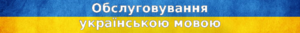 Інформація українською мовою